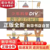 正版 数学游戏秘籍 段伟文主编 科学普及出版社 9787110086421 书