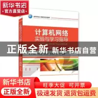 正版 计算机网络实验与学习指导:基于Cisco Packet Tracer模拟器