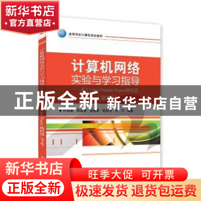 正版 计算机网络实验与学习指导:基于Cisco Packet Tracer模拟器