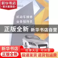 正版 机动车维修业务接待员培训考试教材 机动车维修技术人员从业