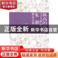 正版 青少年校园精品系列-孤高的真情朱湘精品文集 朱湘著 成都时