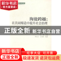 正版 海沧跨越:在共同缔造中提升社会治理 邓大才,白雪娇等著 中