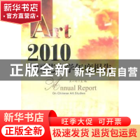 正版 2010中国艺术学年度报告 王一川主编 北京师范大学出版社