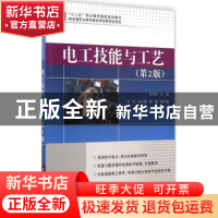 正版 电工技能与工艺 殷佳琳主编 电子工业出版社 9787121250255
