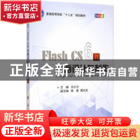 正版 Flash CS6动画设计与制作 王小云 主编 国防工业出版社 978
