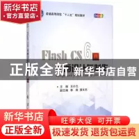 正版 Flash CS6动画设计与制作 王小云 主编 国防工业出版社 978