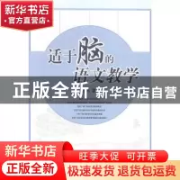 正版 适于脑的语文教学 江风著 山东教育出版社 9787532888016 书
