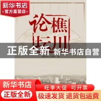 正版 樵川论坛 《樵川论坛》编委会 海峡文艺出版社 978755500374