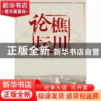 正版 樵川论坛 《樵川论坛》编委会 海峡文艺出版社 978755500374