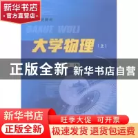 正版 大学物理:上 黄仙山主编 合肥工业大学出版社 9787565020193