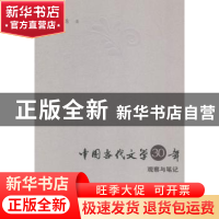 正版 中国当代文学30年观察与笔记 席扬著 海峡文艺出版社 978755