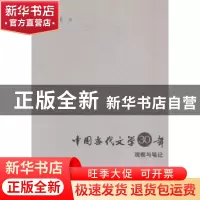正版 中国当代文学30年观察与笔记 席扬著 海峡文艺出版社 978755