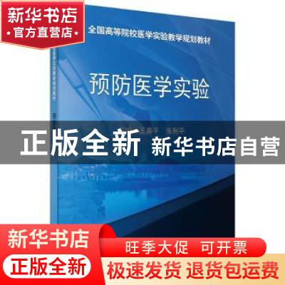 正版 预防医学实验 王春平,张利平主编 科学出版社 978703043454