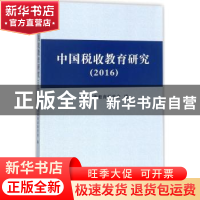 正版 中国税收教育研究:2016 王兆贵 著 南京师范大学出版社 978