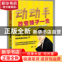 正版 动动手改变孩子一生:教育对了,孩子更优秀 蒯松 企业管理出