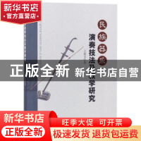 正版 民族器乐演奏技法及教学研究 王建宝著 中国纺织出版社 9787