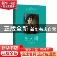 正版 在人间 (苏联)高尔基 著,李辉凡 译 北京联合出版公司