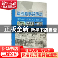 正版 福岛核事故应急 王永红主编 国防工业出版社 9787118099911