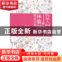 正版 你是人间四月天 林徽因著 成都时代出版社 9787546408125 书