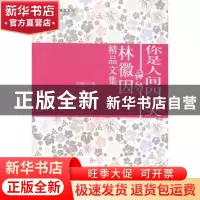 正版 你是人间四月天 林徽因著 成都时代出版社 9787546408125 书
