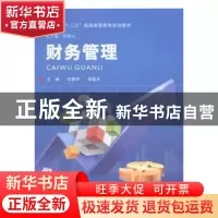正版 财务管理 刘静中,杨紫元主编 河南大学出版社 978756491812