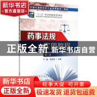 正版 药事法规实用教程 严振,吴海侠主编 化学工业出版社 978712