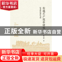 正版 农地生产效率研究:以黄淮海地区为例 曹志宏 社会科学文献出
