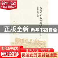 正版 农地生产效率研究:以黄淮海地区为例 曹志宏 社会科学文献出