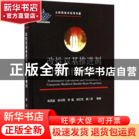 正版 改性双基推进剂性能计算模拟 赵凤起[等]编著 国防工业出版
