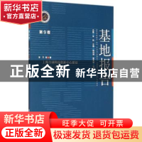 正版 基地报告:经验、启示与路径:第9卷:上海全球科技创新中心建