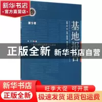 正版 基地报告:经验、启示与路径:第9卷:上海全球科技创新中心建