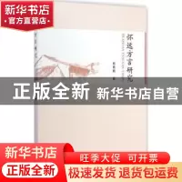 正版 怀远方言研究 贡贵训 中国社会科学出版社 9787516150559 书