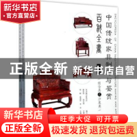 正版 中国传统家具制作与鉴赏百科全书:下册:组合具之沙发类 贾刚