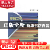 正版 亭育文德:上海市奉贤区华亭学校教育教学成果集 金天明主编