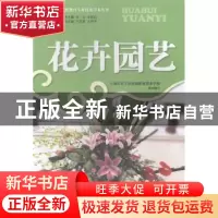 正版 花卉园艺:专业技术学本 上海市长宁区初级职业技术学校组织