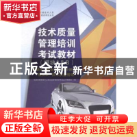 正版 技术质量管理培训考试教材:模块A&B 机动车维修技术人员从