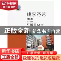 正版 桃李芬芳:第二辑 孙启军主编 华中科技大学出版社 978756800