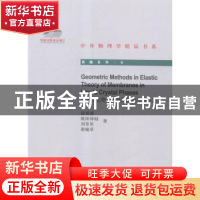正版 液晶相生物膜弹性理论的几何方法 涂展春[等]著 北京大学出