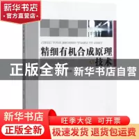 正版 精细有机合成原理与技术 韩福忠 中国纺织出版社 9787518041