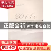 正版 2014年山东省国民经济和社会发展报告 张务锋主编 山东人民