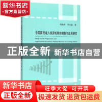 正版 中国国民收入核算矩阵的编制与应用研究 周南南,李宝瑜著