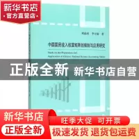 正版 中国国民收入核算矩阵的编制与应用研究 周南南,李宝瑜著