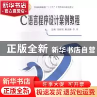 正版 C语言程序设计案例教程 段新娥主编 西安交通大学出版社 978