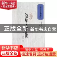正版 吴奔星文学评论选 吴奔星著 江苏凤凰文艺出版社 9787559408