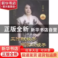 正版 工作铁娘子,回家小娘子 许萌著 中国财富出版社 9787504755