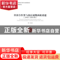 正版 经济合作署与战后初期西欧重建(1947-1951年) 李昀 中国社会