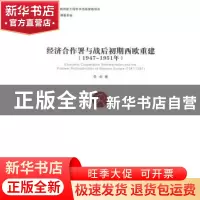 正版 经济合作署与战后初期西欧重建(1947-1951年) 李昀 中国社会