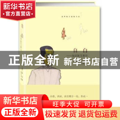 正版 自白:海涅散文菁华 (德)海涅著 中央编译出版社 97875117259