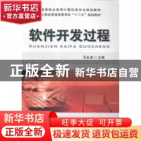 正版 软件开发过程 马永涛主编 机械工业出版社 9787111484677 书