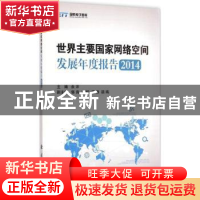 正版 世界主要国家网络空间发展年度报告:2014 余洋 国防工业出版